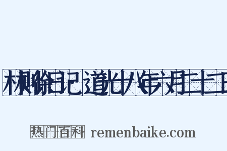 林则徐日记·道光十八年六月二十二日是什么意思的图片